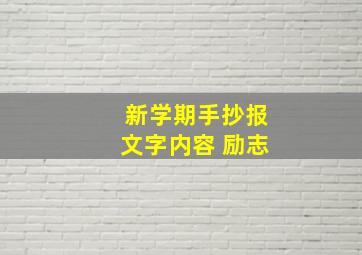 新学期手抄报文字内容 励志